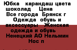 Юбка - карандаш цвета шоколад  › Цена ­ 500 - Все города, Брянск г. Одежда, обувь и аксессуары » Женская одежда и обувь   . Ненецкий АО,Нельмин Нос п.